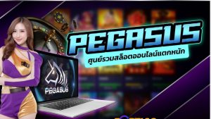 สล็อตpegasus